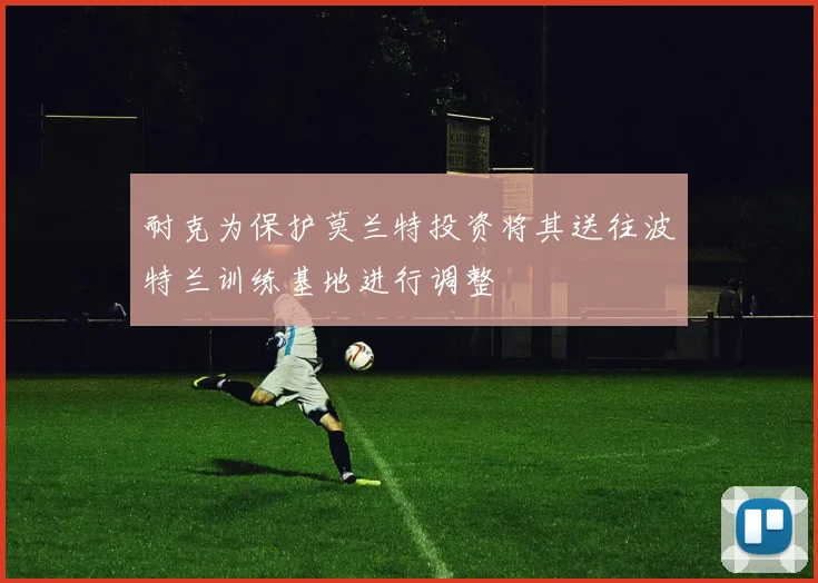 耐克为保护莫兰特投资将其送往波特兰训练基地进行调整