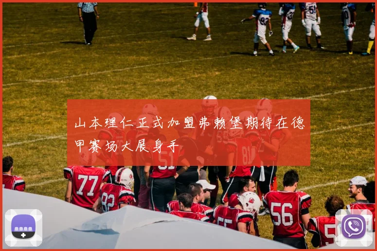 山本理仁正式加盟弗赖堡期待在德甲赛场大展身手