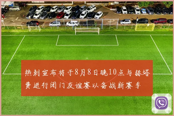 热刺宣布将于8月8日晚10点与赫塔费进行闭门友谊赛以备战新赛季