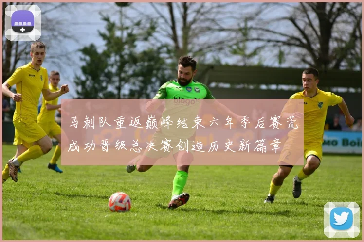 马刺队重返巅峰结束六年季后赛荒成功晋级总决赛创造历史新篇章