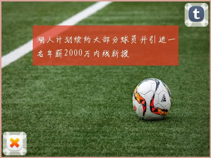 湖人计划续约大部分球员并引进一名年薪2000万内线新援