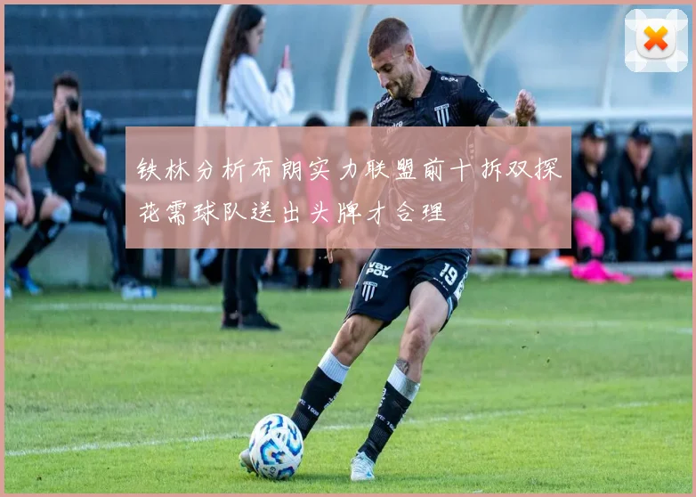 铁林分析布朗实力联盟前十拆双探花需球队送出头牌才合理