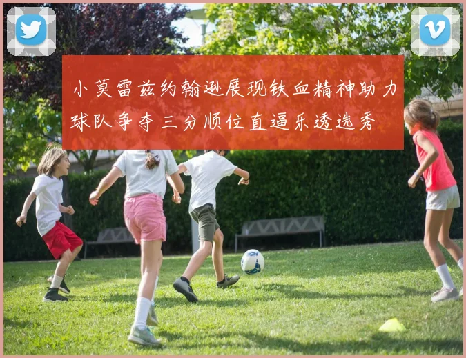 小莫雷兹约翰逊展现铁血精神助力球队争夺三分顺位直逼乐透选秀