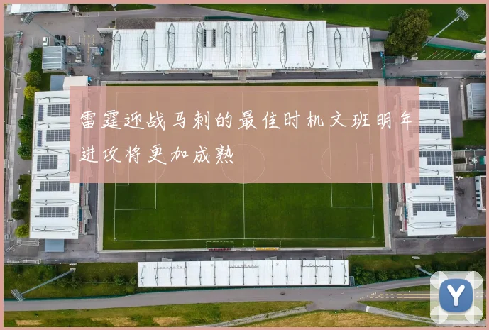 雷霆迎战马刺的最佳时机文班明年进攻将更加成熟