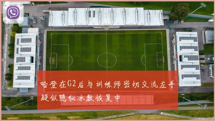 哈登在G2后与训练师密切交流左手疑似隐秘冰敷恢复中