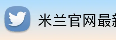 米兰官网最新地址 Logo